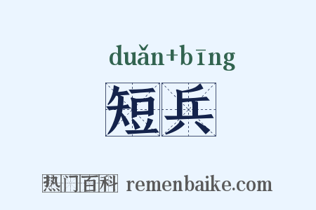 短兵是什么意思的图片